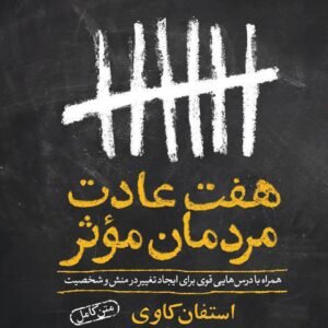 هفت عادت مردمان موثر