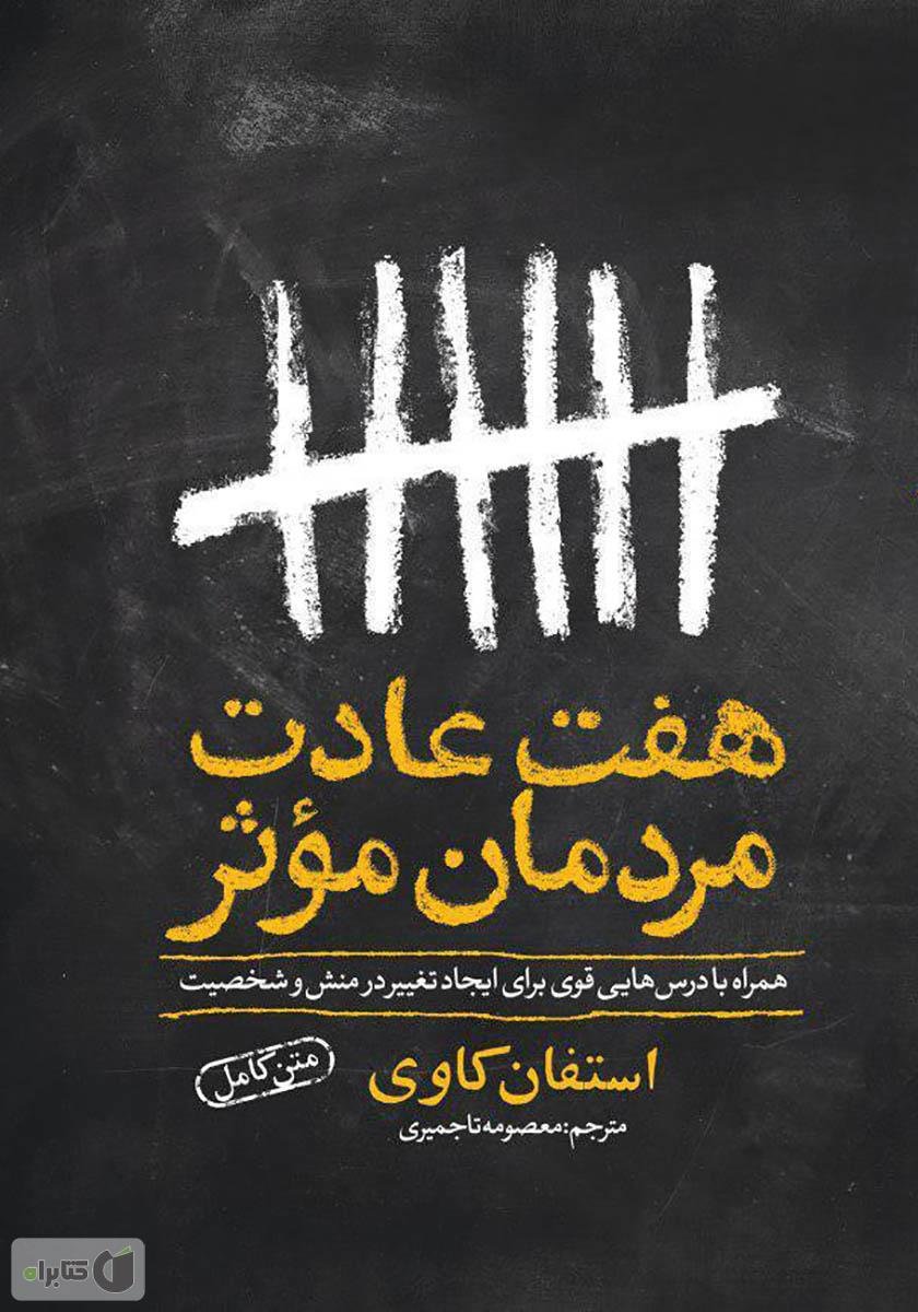 هفت عادت مردمان موثر